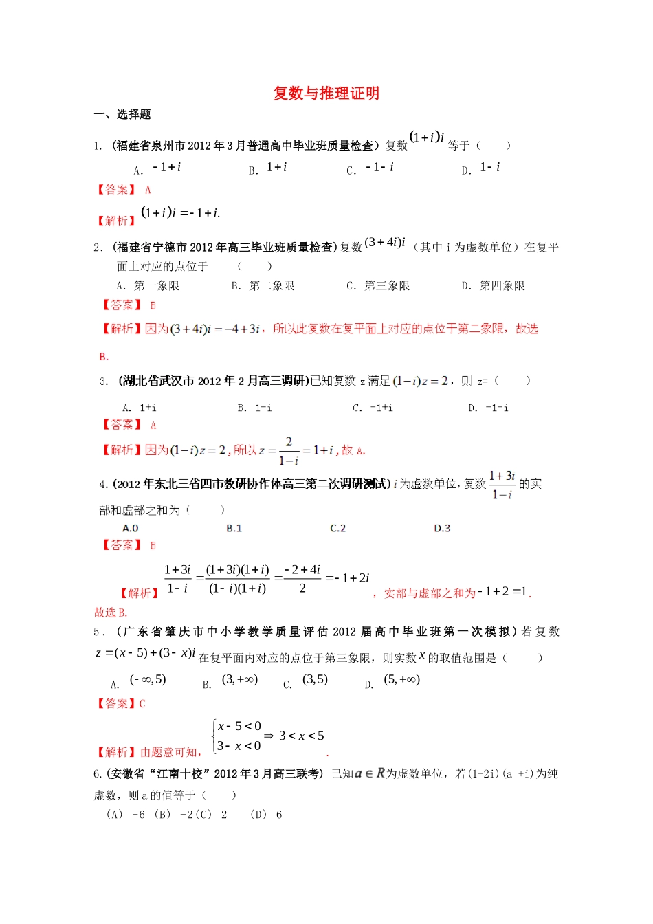 备考高考数学 30分钟课堂特训 复数与推理证明(教师版)试卷_第1页