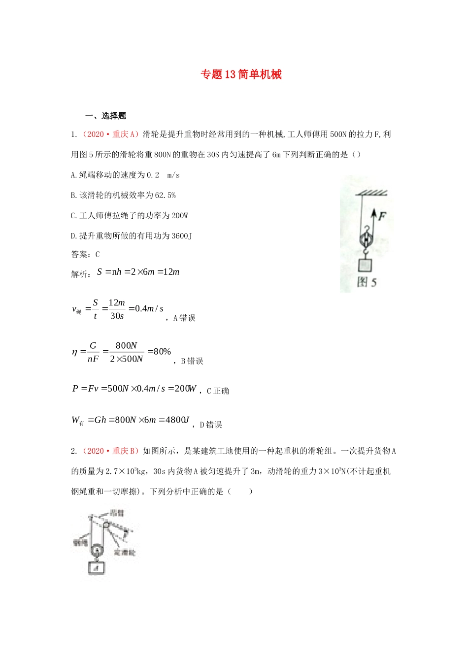各地中考物理真题分类汇编(第2期)专题13 简单机械试卷_第1页
