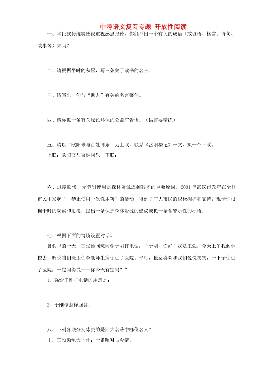 中考语文复习专题 开放性阅读试卷_第1页