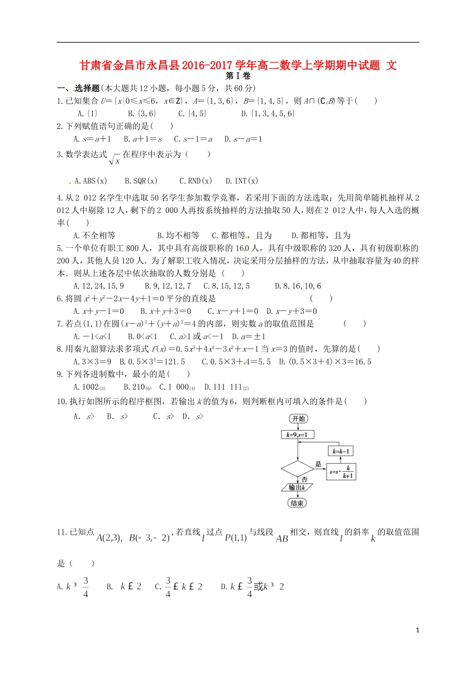 甘肃省金昌市永昌县高二数学上学期期中试题 文-人教版高二全册数学试题_第1页
