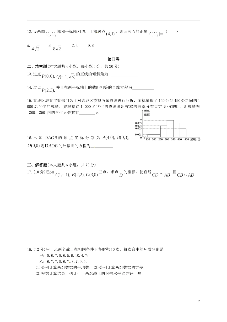 甘肃省金昌市永昌县高二数学上学期期中试题 文-人教版高二全册数学试题_第2页