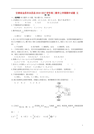 甘肃省金昌市永昌县高二数学上学期期中试题 文-人教版高二全册数学试题