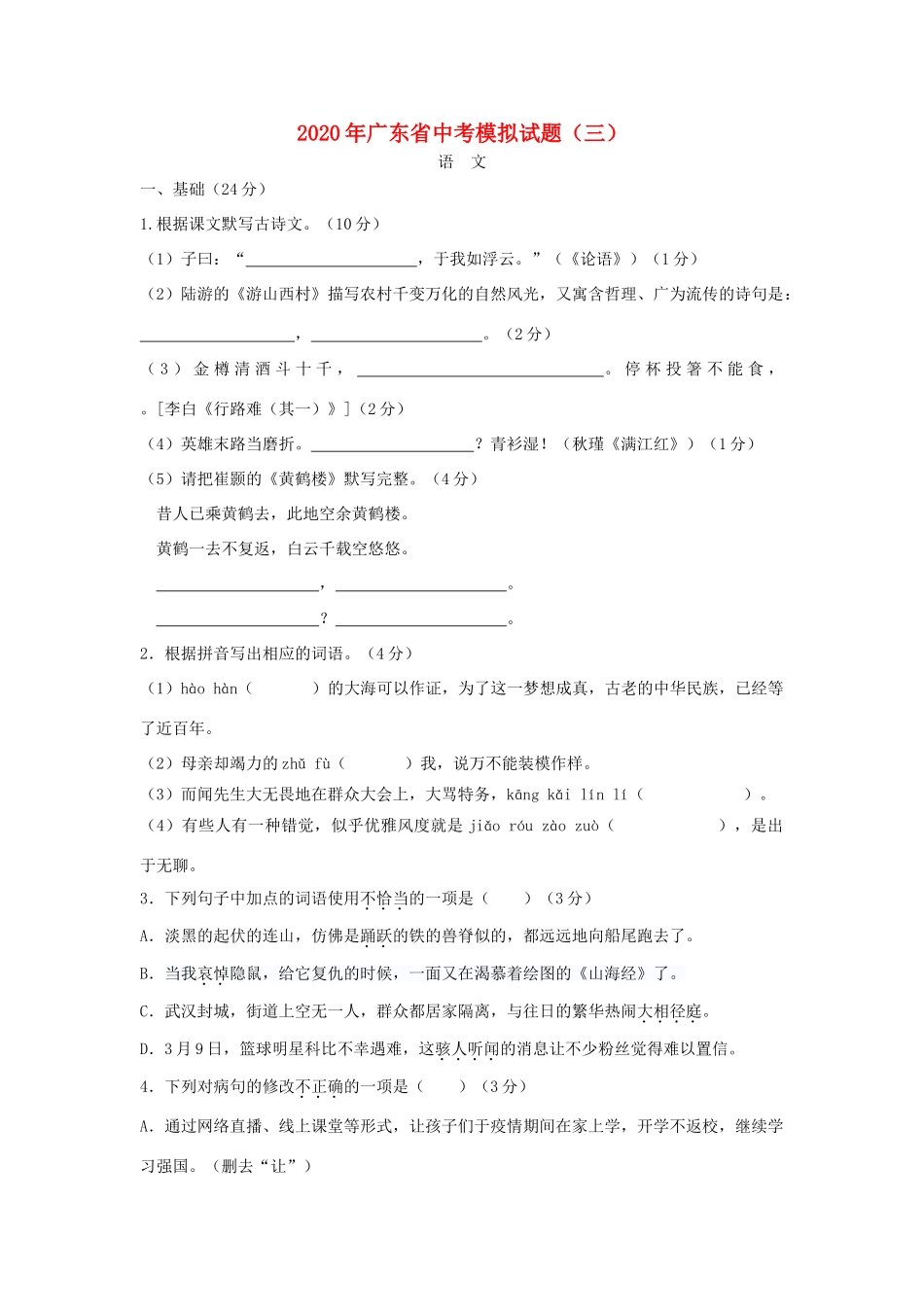 初中语文毕业生学业考试预测卷(三) 试题_第1页
