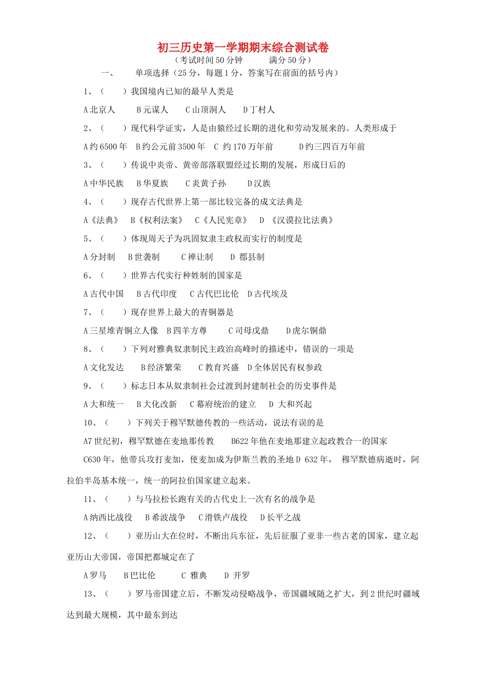 初三历史第一学期期末综合测试卷 试题_第1页