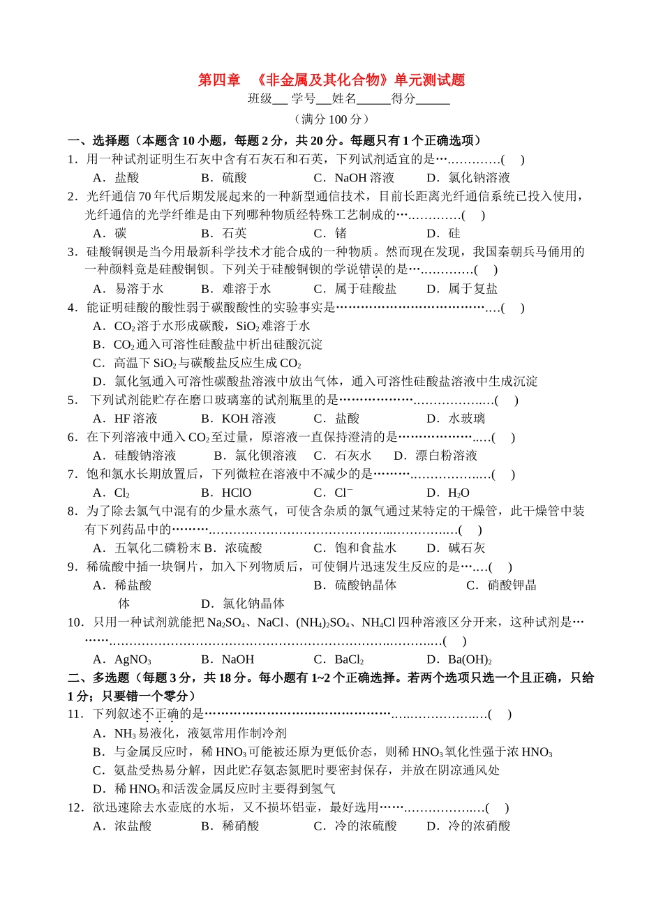 高一化学第四章《非金属及其化合物》单元测试题新人教版必修1_第1页