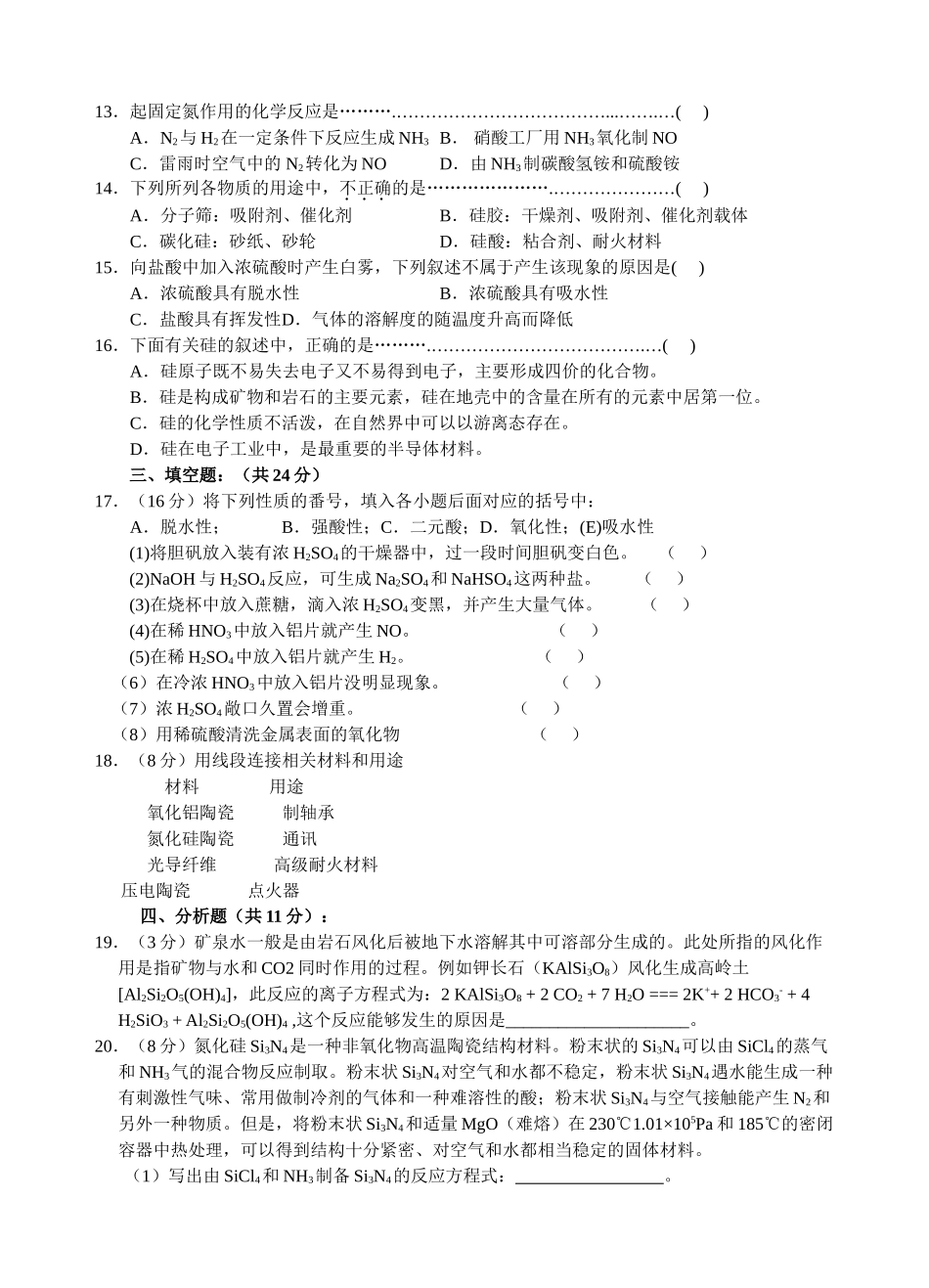 高一化学第四章《非金属及其化合物》单元测试题新人教版必修1_第2页