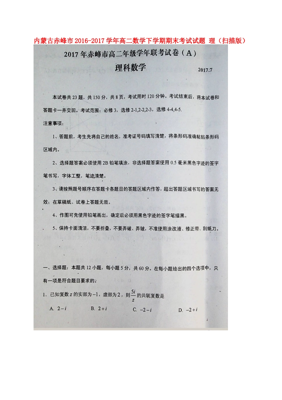 内蒙古赤峰市 高二数学下学期期末考试试题 理(扫描版) 试题_第1页