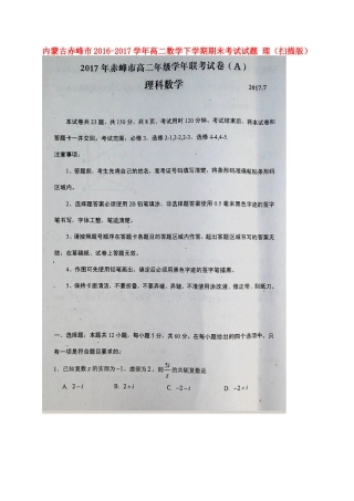 内蒙古赤峰市 高二数学下学期期末考试试题 理(扫描版) 试题
