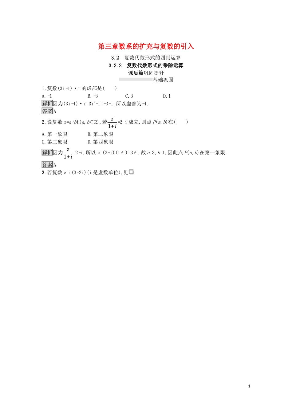 高中数学 第三章 数系的扩充与复数的引入 3.2 复数代数形式的四则运算 3.2.2 复数代数形式的乘除运算课后提升训练（含解析）新人教A版选修1-2-新人教A版高二选修1-2数学试题_第1页