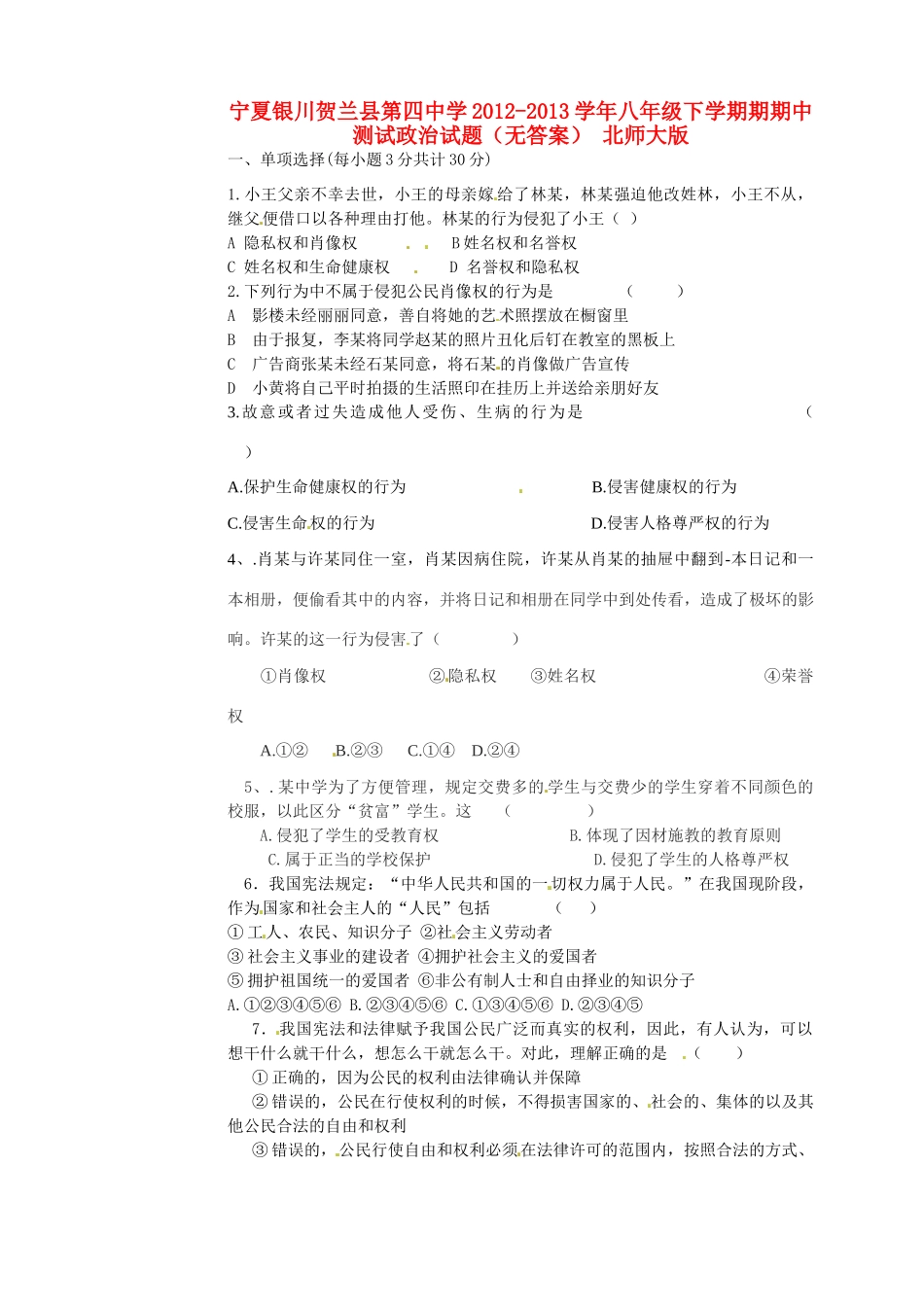 宁夏银川贺兰县八年级政治下学期期期中测试试卷 北师大版试卷_第1页