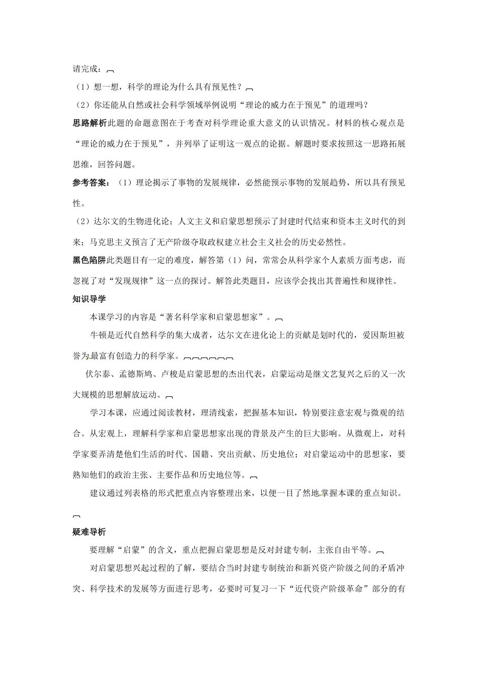 九年级历史上册 第24课(著名科学家和启蒙思想家)同步测试 岳麓版试卷_第3页