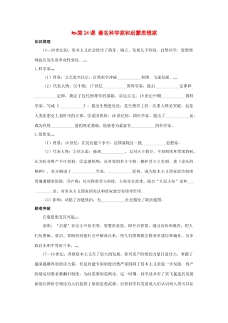 九年级历史上册 第24课(著名科学家和启蒙思想家)同步测试 岳麓版试卷