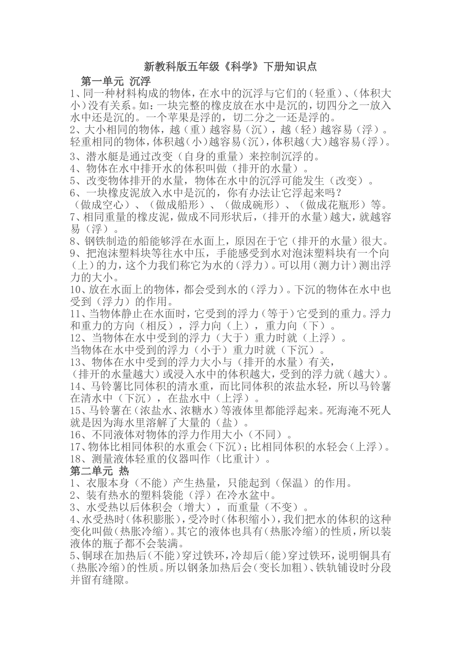 新教科版五年级《科学》下册知识点_第1页