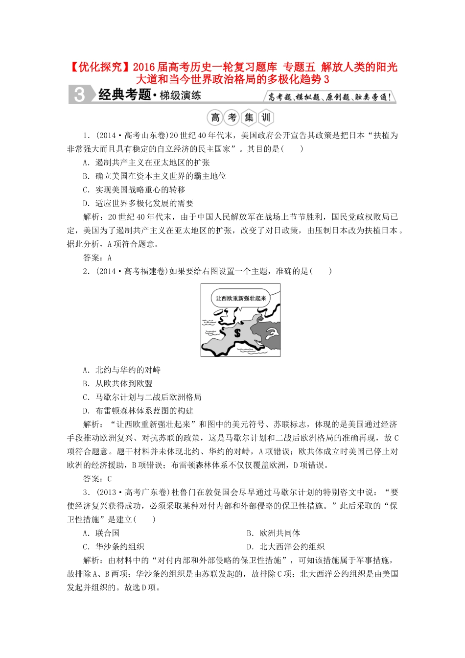 优化探究高考历史一轮复习题库 专题五 解放人类的阳光大道和当今世界政治格局的多极化趋势3-人教版高三全册历史试题_第1页