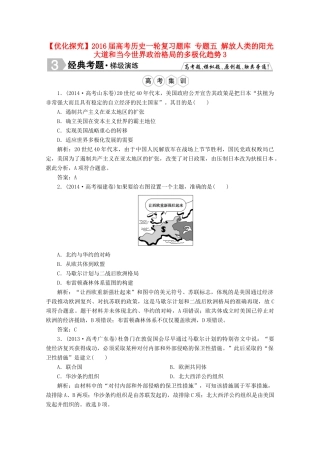 优化探究高考历史一轮复习题库 专题五 解放人类的阳光大道和当今世界政治格局的多极化趋势3-人教版高三全册历史试题