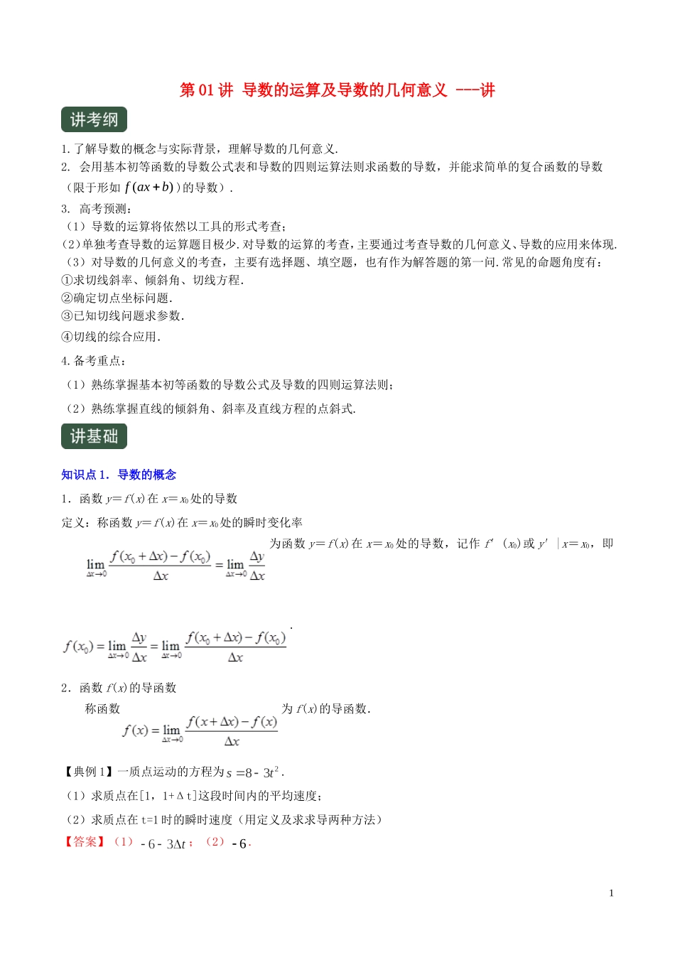 （浙江专用）高考数学一轮复习讲练测 专题3.1 导数的运算及导数的几何意义（讲）（含解析）-人教版高三全册数学试题_第1页