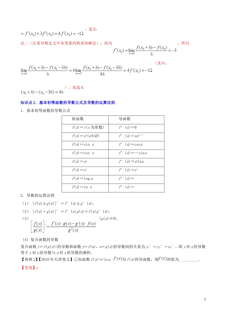 （浙江专用）高考数学一轮复习讲练测 专题3.1 导数的运算及导数的几何意义（讲）（含解析）-人教版高三全册数学试题_第3页