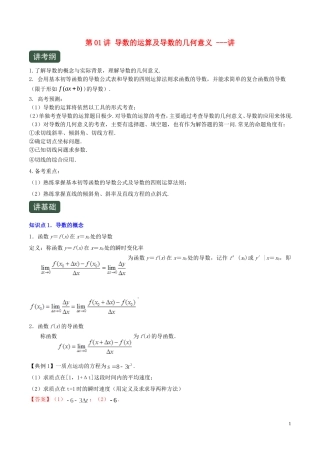 （浙江专用）高考数学一轮复习讲练测 专题3.1 导数的运算及导数的几何意义（讲）（含解析）-人教版高三全册数学试题