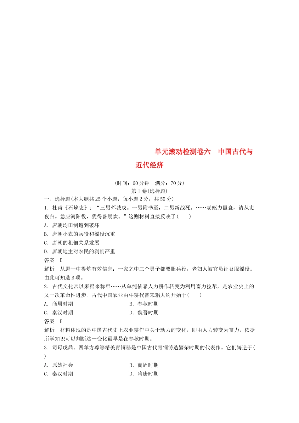 （浙江选考）高考历史一轮总复习 单元滚动检测卷6 中国古代与近代经济-人教版高三全册历史试题_第1页