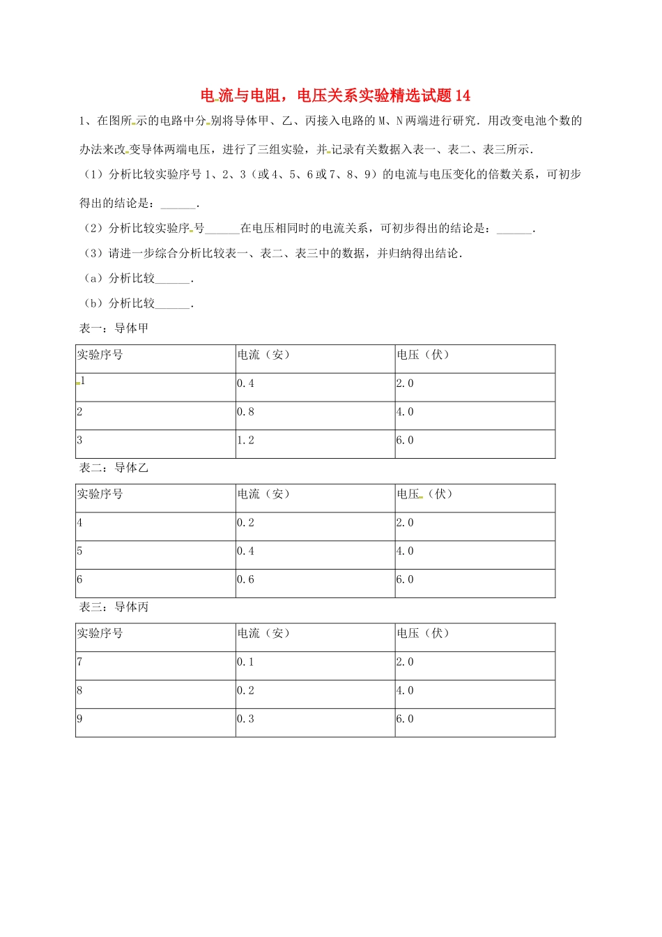 吉林省吉林市中考物理综合复习 电流与电阻，电压关系实验精选试卷15 新人教版试卷_第1页