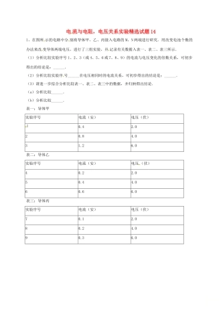 吉林省吉林市中考物理综合复习 电流与电阻，电压关系实验精选试卷15 新人教版试卷