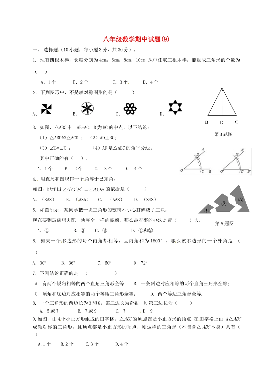 山东省济宁市邹城市 八年级数学上学期期中复习试卷(9) 新人教版试卷_第1页