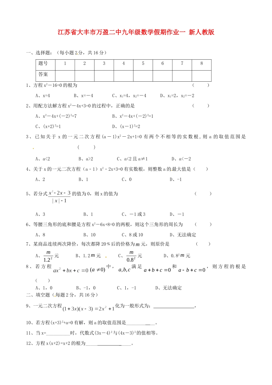 九年级数学假期作业一 新人教版试卷_第1页