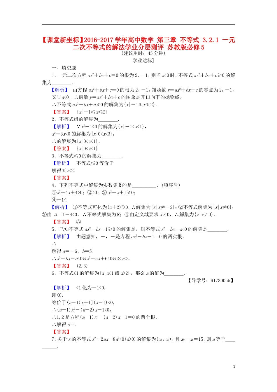 高中数学 第三章 不等式 3.2.1 一元二次不等式的解法学业分层测评 苏教版必修5-苏教版高二必修5数学试题_第1页