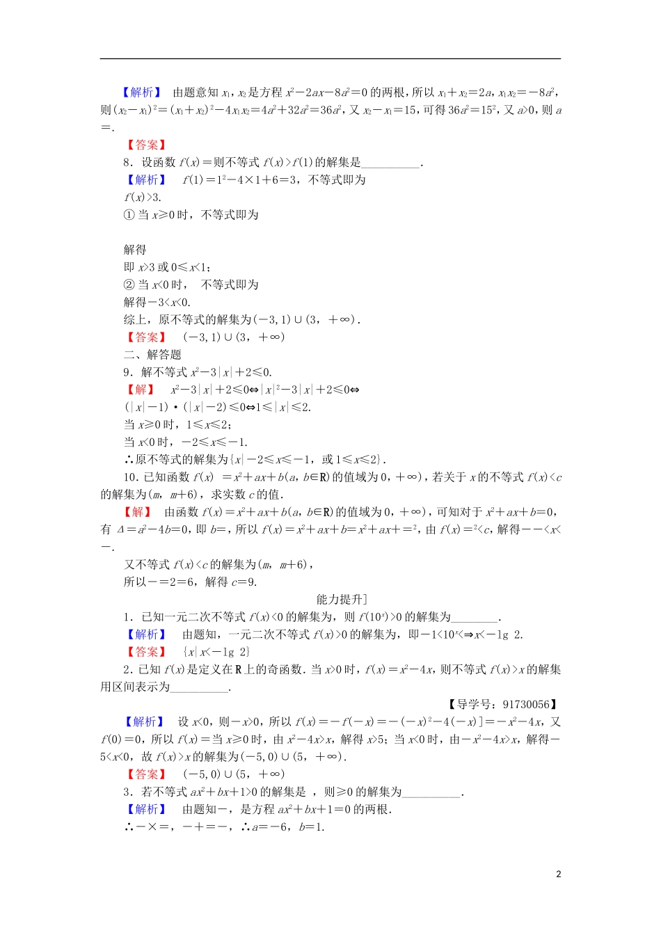 高中数学 第三章 不等式 3.2.1 一元二次不等式的解法学业分层测评 苏教版必修5-苏教版高二必修5数学试题_第2页