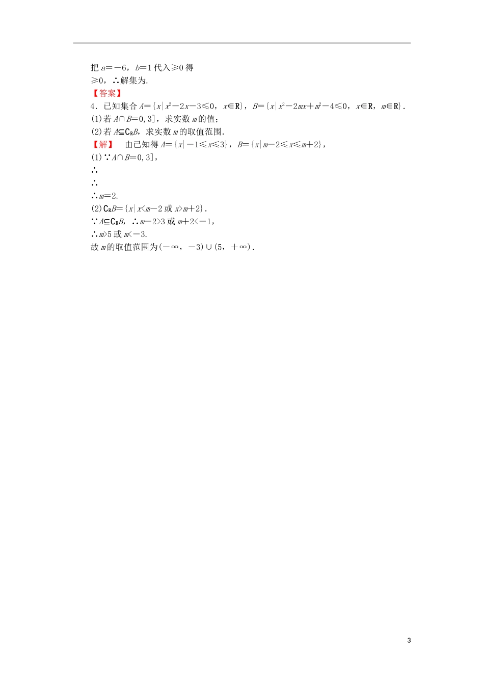高中数学 第三章 不等式 3.2.1 一元二次不等式的解法学业分层测评 苏教版必修5-苏教版高二必修5数学试题_第3页