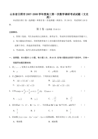 山东省日照市高三第一次数学调研考试试卷(文史类)试卷
