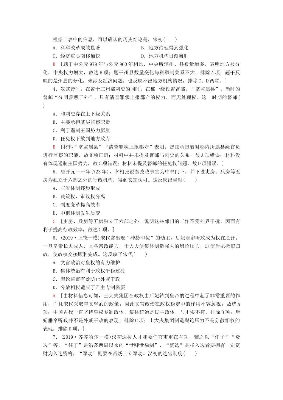 高考历史大一轮复习 课后限时集训2 汉代至明清政治制度的演变 北师大版-北师大版高三全册历史试题_第2页