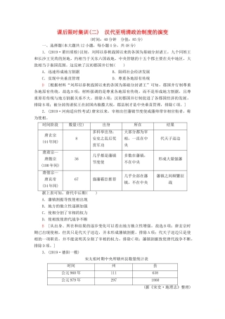 高考历史大一轮复习 课后限时集训2 汉代至明清政治制度的演变 北师大版-北师大版高三全册历史试题