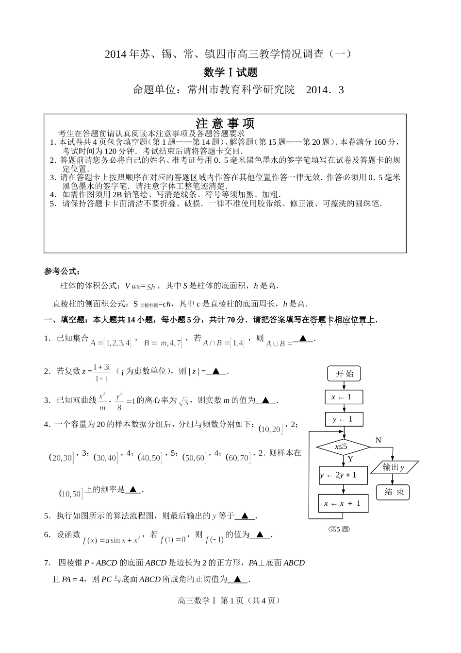 2014年苏锡常镇四市高三数学情况调查(一)试题_第1页