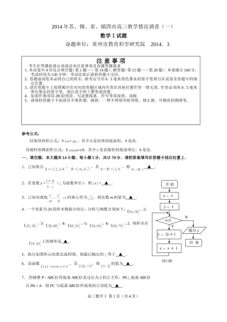 2014年苏锡常镇四市高三数学情况调查(一)试题
