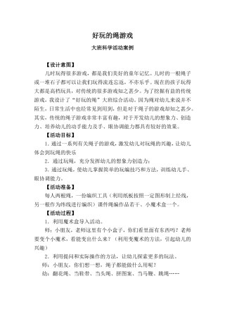 好玩的绳游戏大班科学活动案例