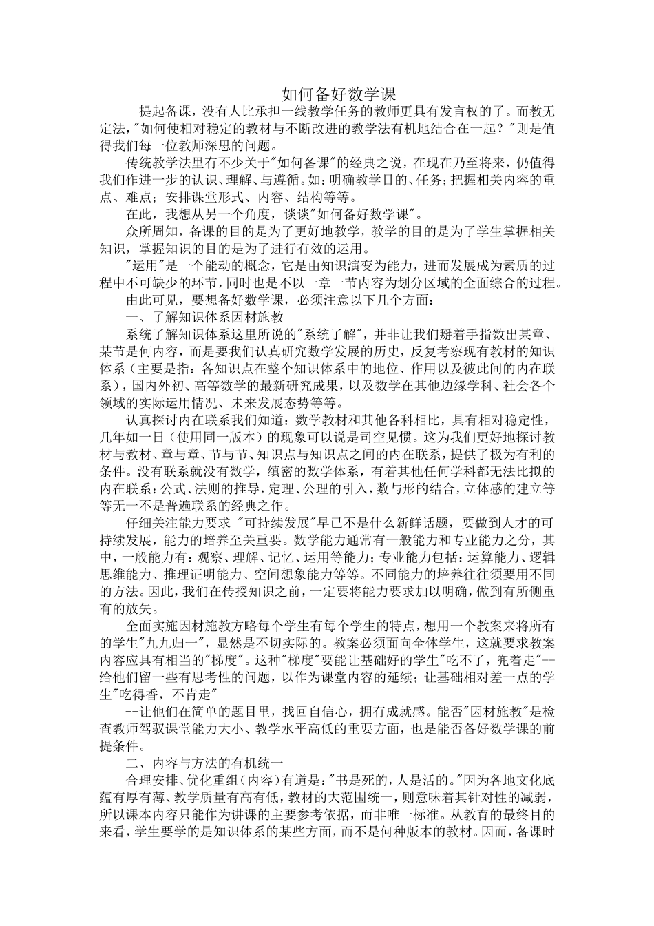 如何备好数学课_第1页