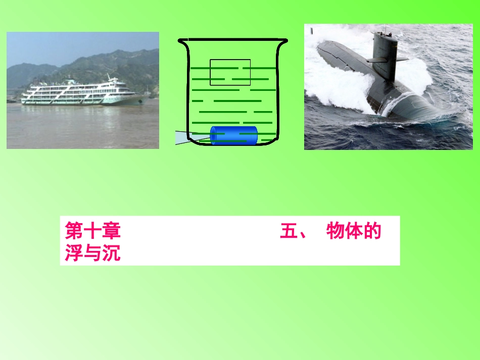 五、物体的浮与沉_第1页