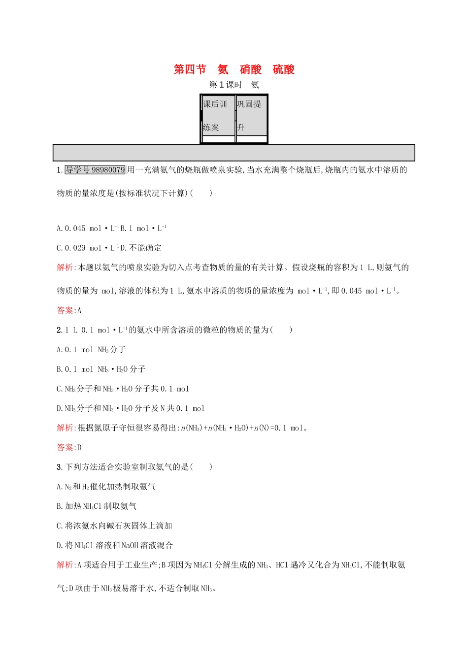 高中化学 第4章 非金属及其化合物 第四节 氨 硝酸 硫酸（第1课时）氨课后训练 新人教版必修1-新人教版高一必修1化学试题_第1页