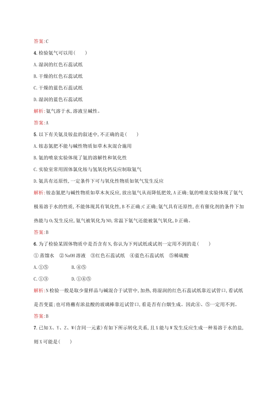 高中化学 第4章 非金属及其化合物 第四节 氨 硝酸 硫酸（第1课时）氨课后训练 新人教版必修1-新人教版高一必修1化学试题_第2页