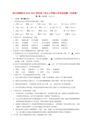 四川省绵阳市_高二语文上学期入学考试试卷无答案试卷