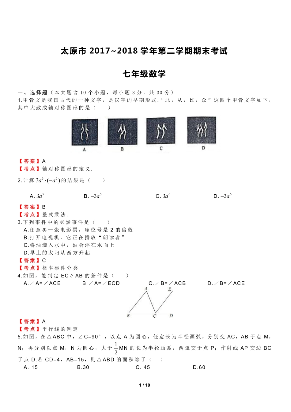 山西省太原市七年级数学下学期期末试卷(pdf，含解析) 新人教版试卷_第1页