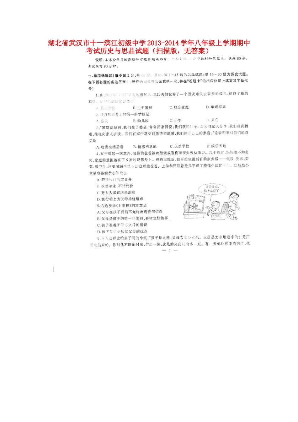 九年级历史与思品上学期期中考试试卷(扫描版，无答案)试卷_第1页