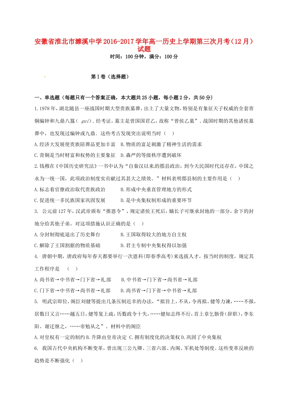 高一历史上学期第三次月考（12月）试题-人教版高一全册历史试题_第1页