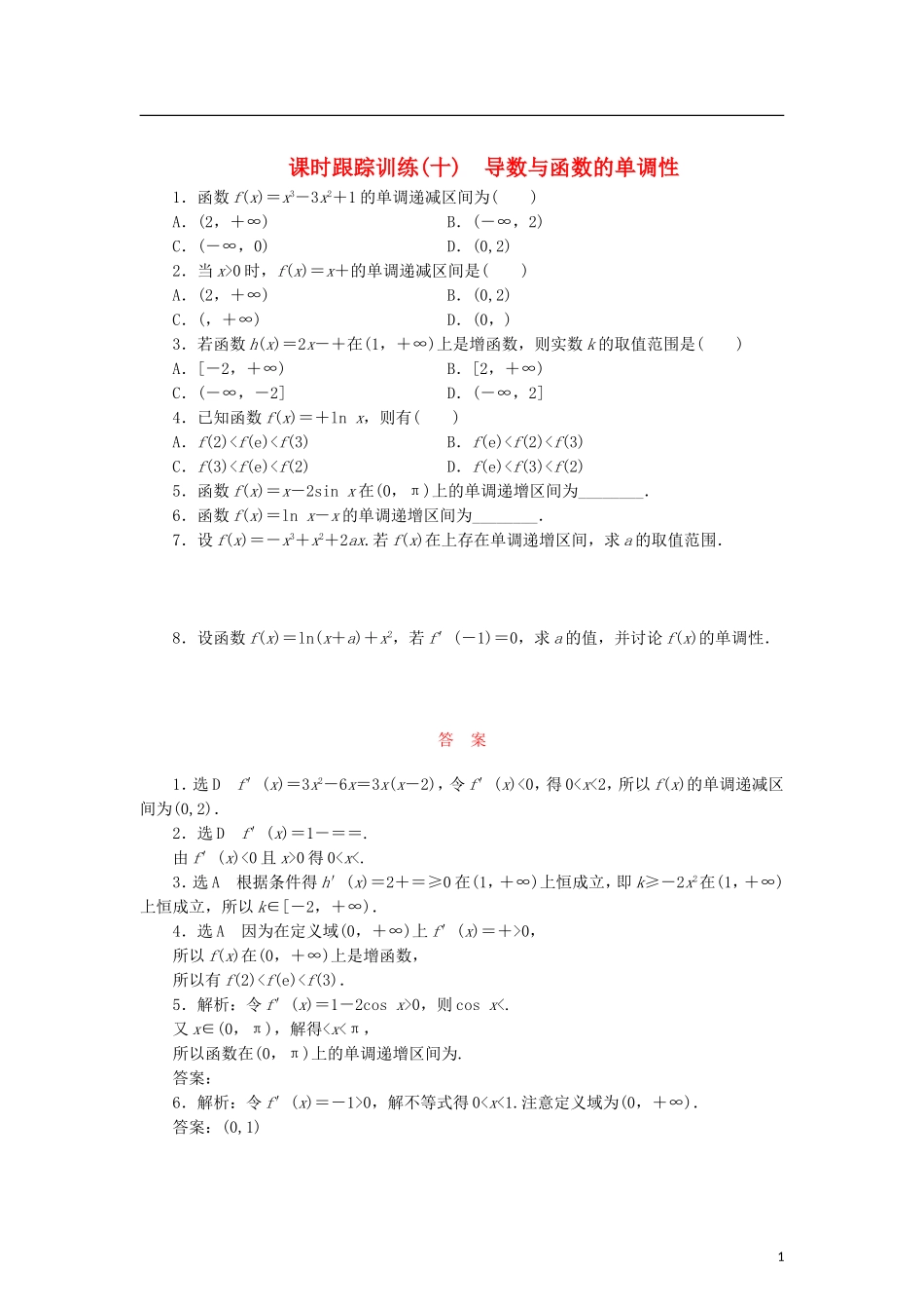 高中数学 课时跟踪训练（十）导数与函数的单调性 北师大版选修2-2-北师大版高二选修2-2数学试题_第1页