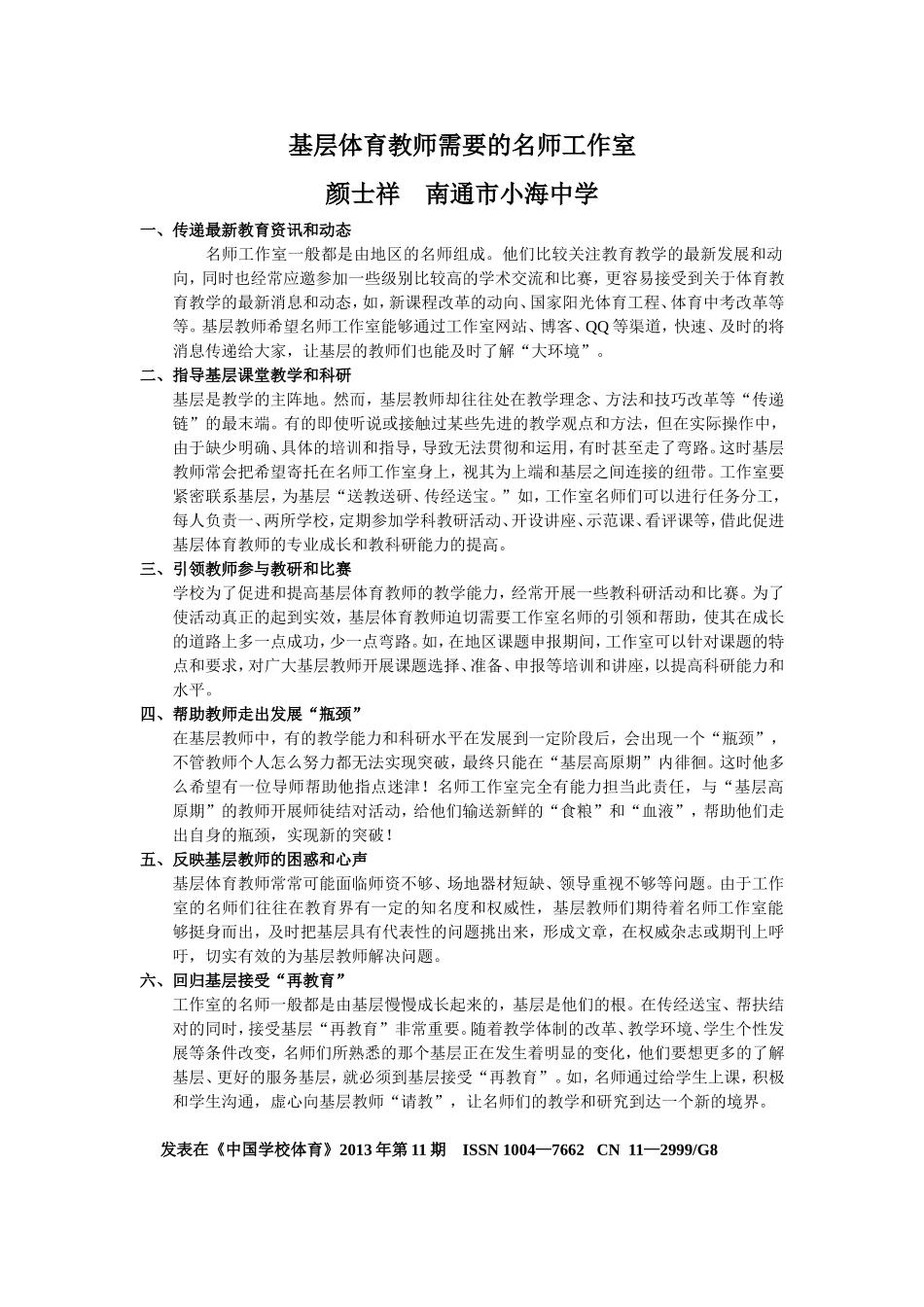 基层体育教师需要的名师工作室_第1页