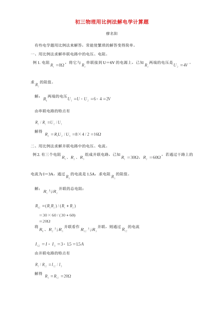 初三物理用比例法解电学计算题 学法指导 不分版本 试题_第1页