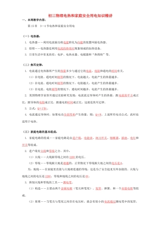 初三物理电热和家庭安全用电知识精讲 苏教版 试题