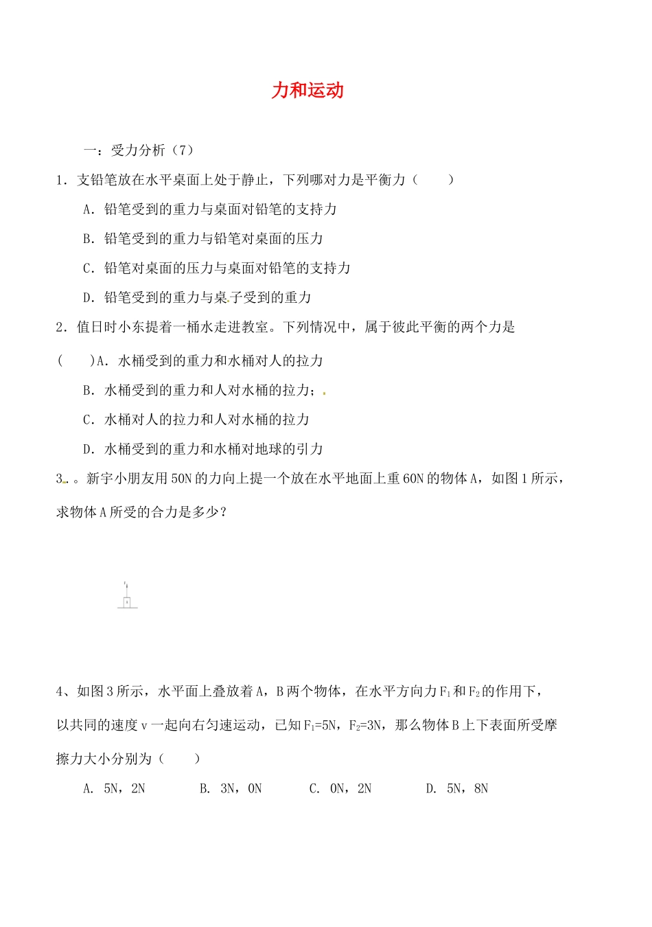 中考物理专题分类精训 运动和力试卷_第1页