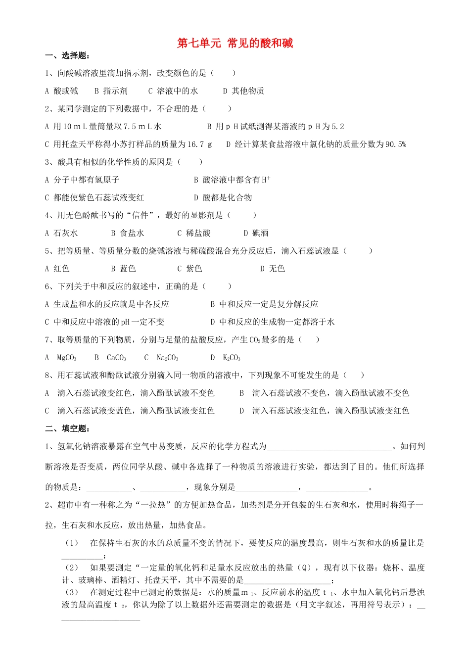 九年级化学下册 第七单元 常见的酸和碱单元综合检测题(新版)鲁教版试卷_第1页